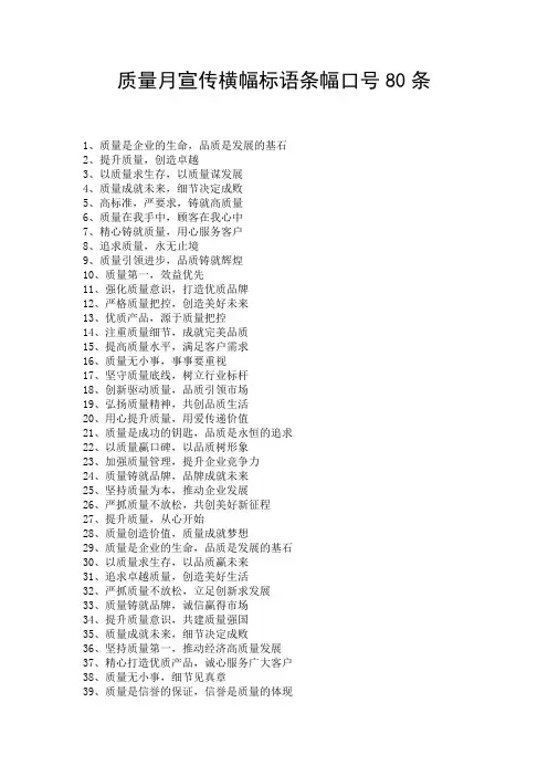 质量月宣传横幅标语条幅口号80条