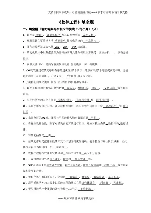 软件工程填空题试题及答案