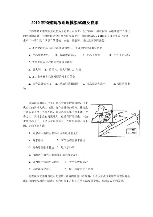 2019年福建高考地理模拟试题及答案