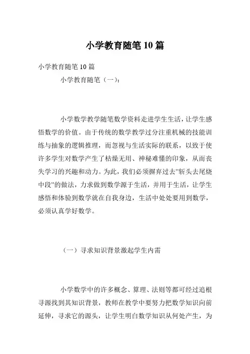 小学教育随笔10篇
