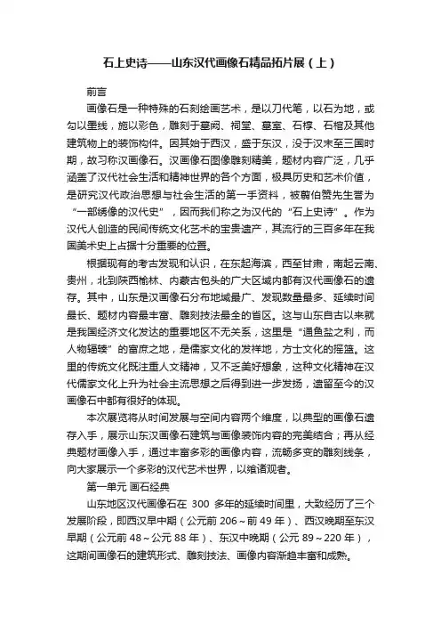 石上史诗——山东汉代画像石精品拓片展（上）