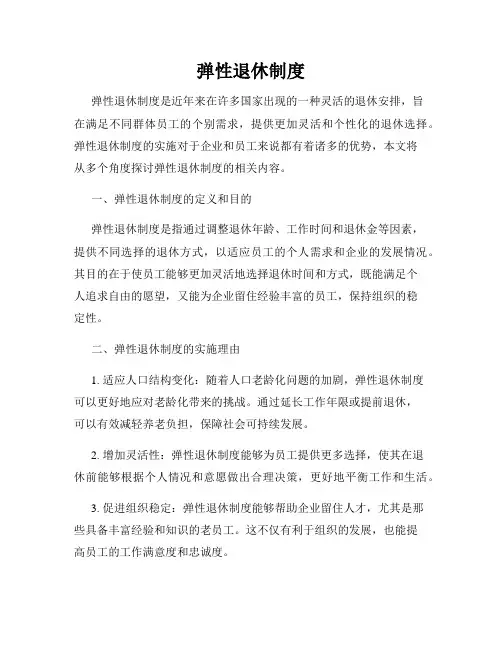 弹性退休制度