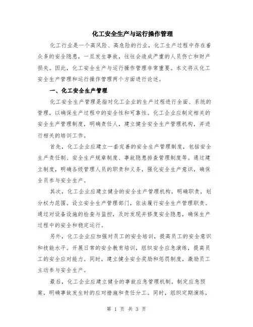 化工安全生产与运行操作管理