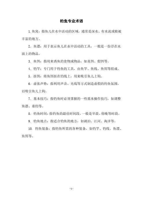 钓鱼专业术语