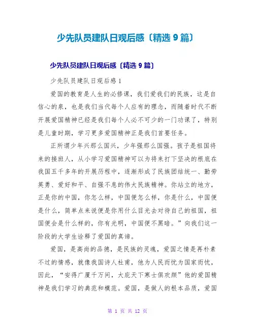 少先队员建队日观后感(精选9篇)