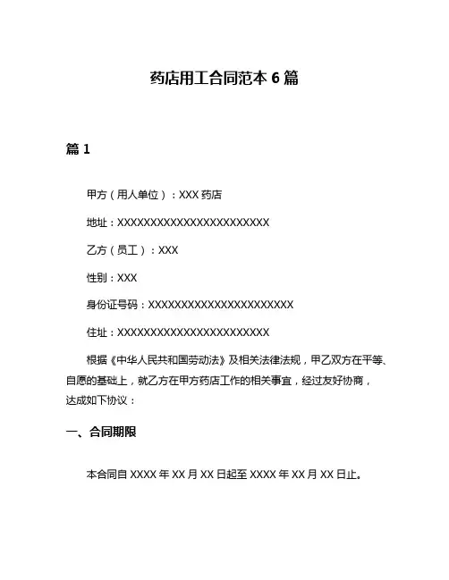 药店用工合同范本6篇