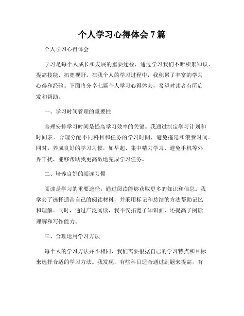 个人学习心得体会7篇