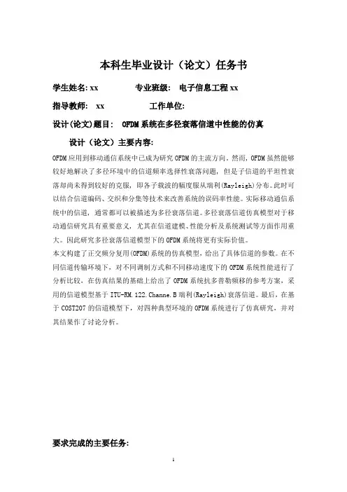 OFDM系统在多径衰落信道中性能的仿真开题报告任务书