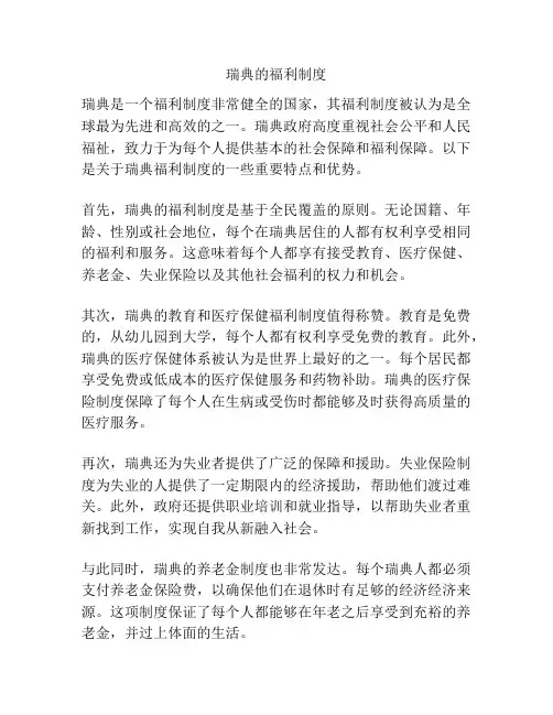瑞典的福利制度
