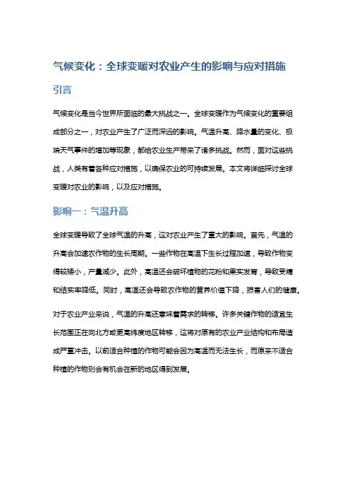 气候变化：全球变暖对农业产生的影响与应对措施
