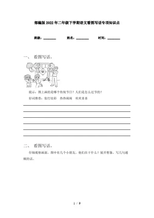 部编版2022年二年级下学期语文看图写话专项知识点