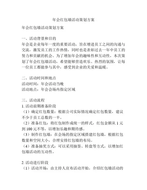 年会红包墙活动策划方案