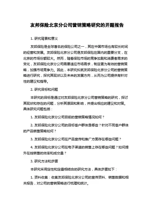 友邦保险北京分公司营销策略研究的开题报告