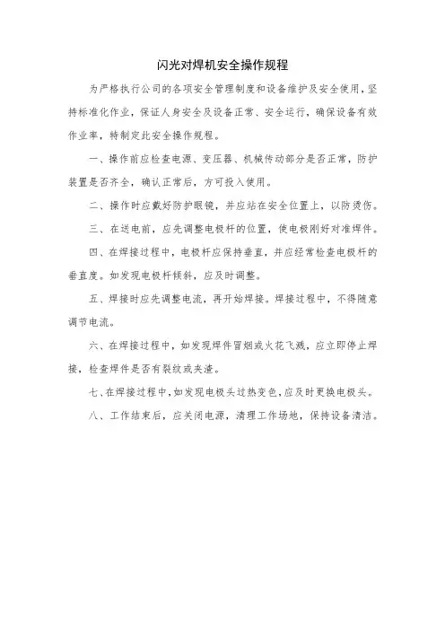 闪光对焊机安全操作规程