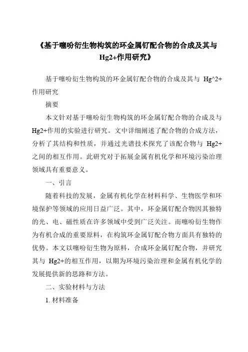 《基于噻吩衍生物构筑的环金属钌配合物的合成及其与Hg2+作用研究》