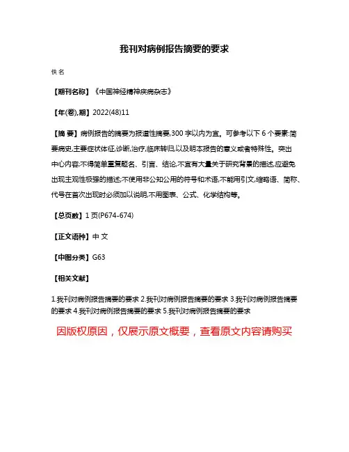 我刊对病例报告摘要的要求