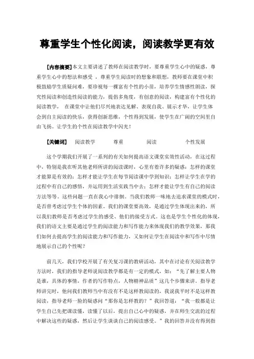 尊重学生个性化阅读，阅读教学更有效