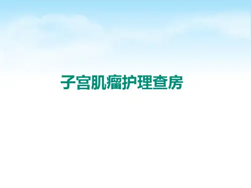 子宫肌瘤护理查房