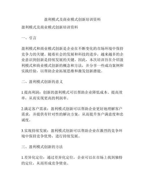 盈利模式及商业模式创新培训资料