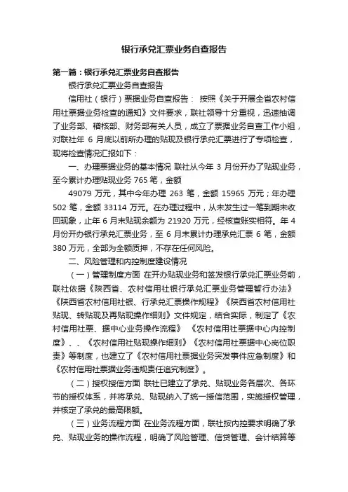 银行承兑汇票业务自查报告