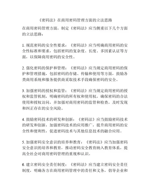 《密码法》在商用密码管理方面的立法思路