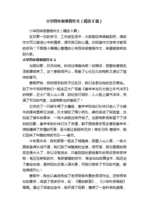 小学四年级寒假作文（精选5篇）