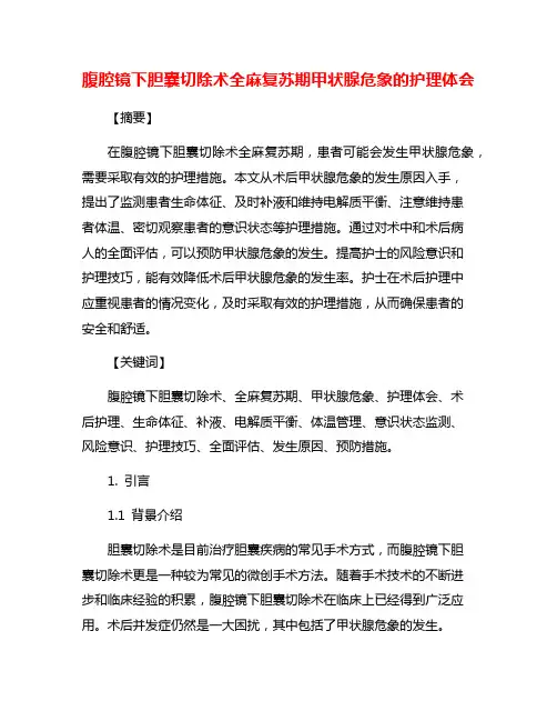 腹腔镜下胆囊切除术全麻复苏期甲状腺危象的护理体会
