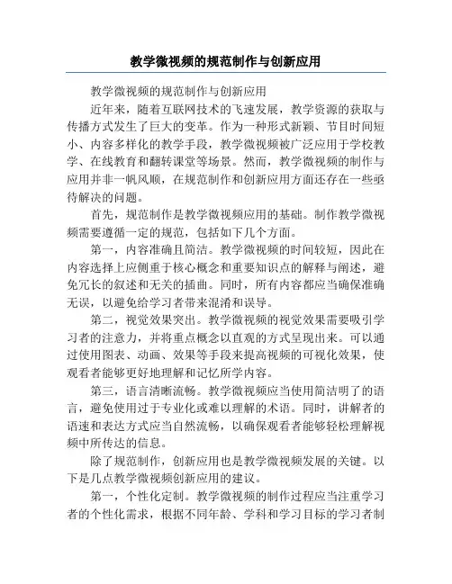教学微视频的规范制作与创新应用