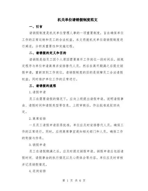 机关单位请销假制度范文（二篇）