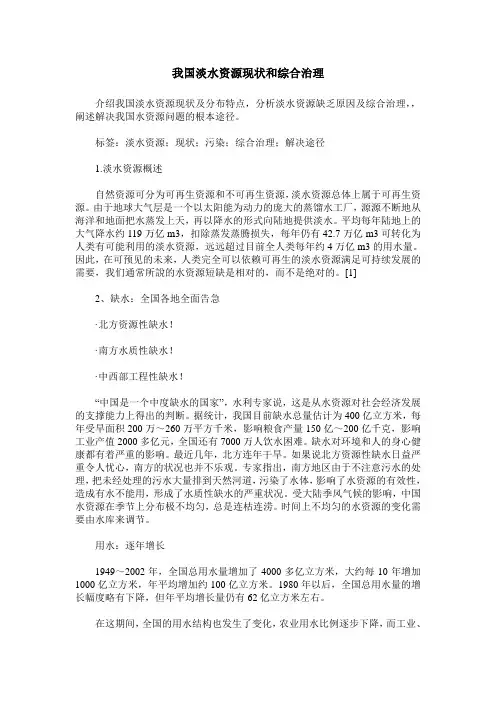 我国淡水资源现状和综合治理