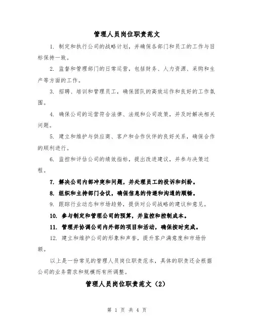 管理人员岗位职责范文（4篇）