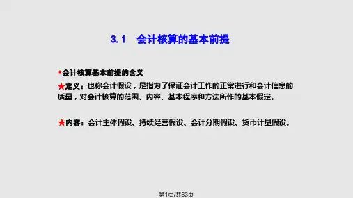 会计核算基础核算基本前提核算方法权责发生制与收付实现制核算