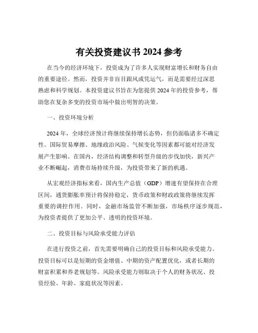 有关投资建议书2024参考