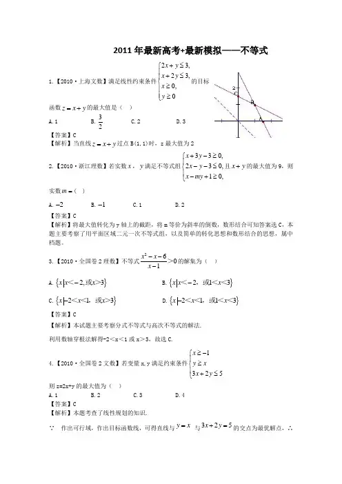 2011届高考数学复习资料汇编：第5单元 不等式(真题解析+最新模拟)