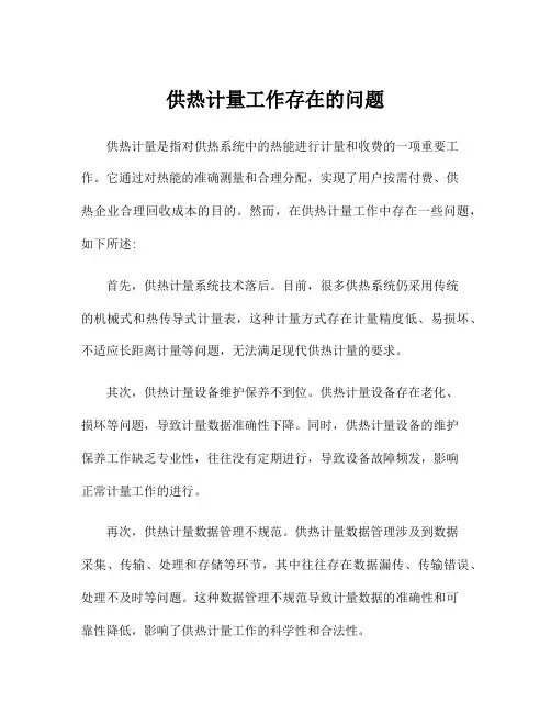 供热计量工作存在的问题
