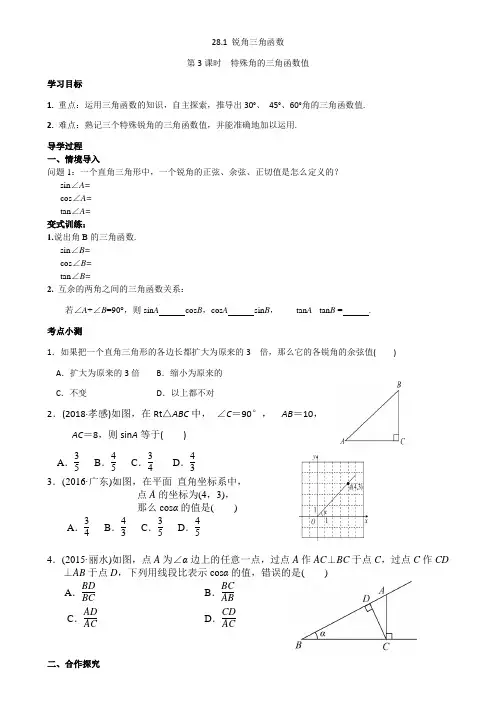 新人教版九年级数学下册《28章 锐角三角函数 28.1特殊角的三角函数值及用计算器求角的三角函数值》教案_7
