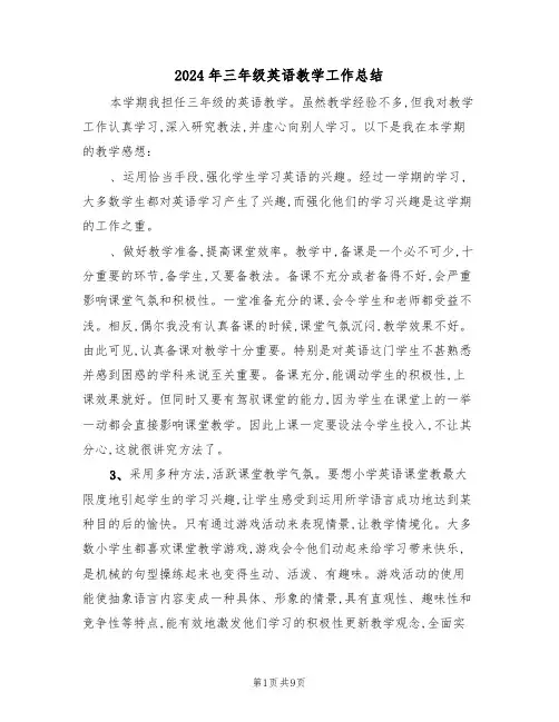 2024年三年级英语教学工作总结（4篇）