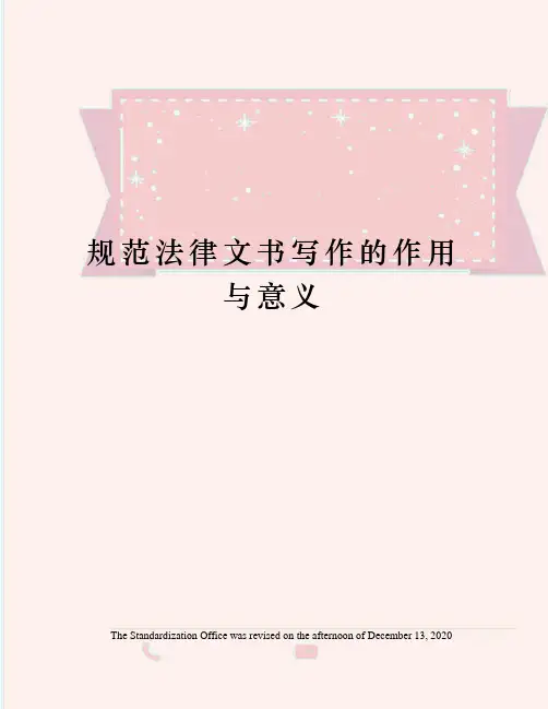 规范法律文书写作的作用与意义