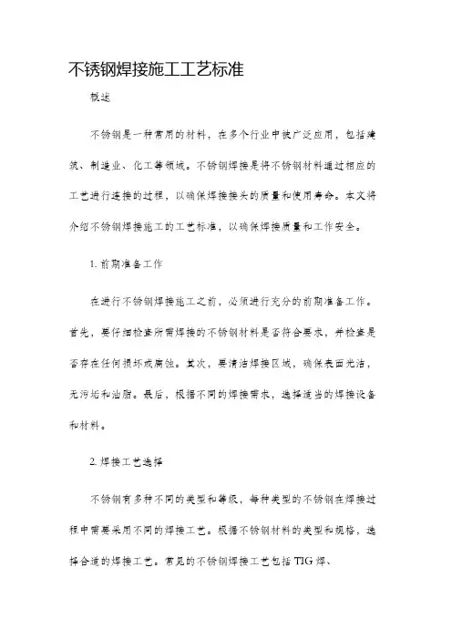 不锈钢焊接施工工艺标准