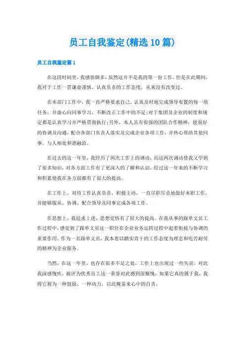 员工自我鉴定(精选10篇)