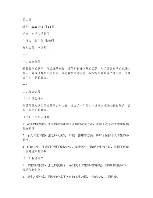 讲卫生主题班会记录小学(3篇)