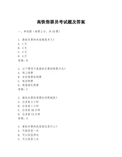 高铁售票员考试题及答案