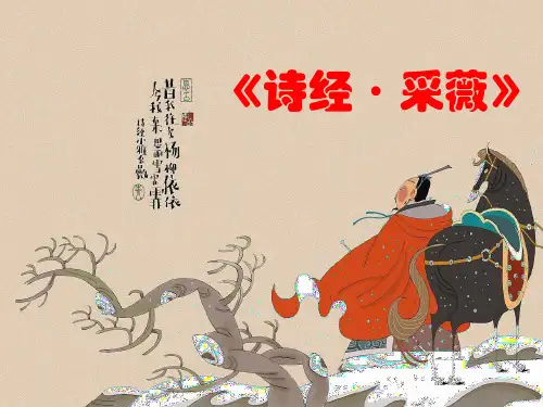 人教版小学语文六年级上册《诗经采薇》