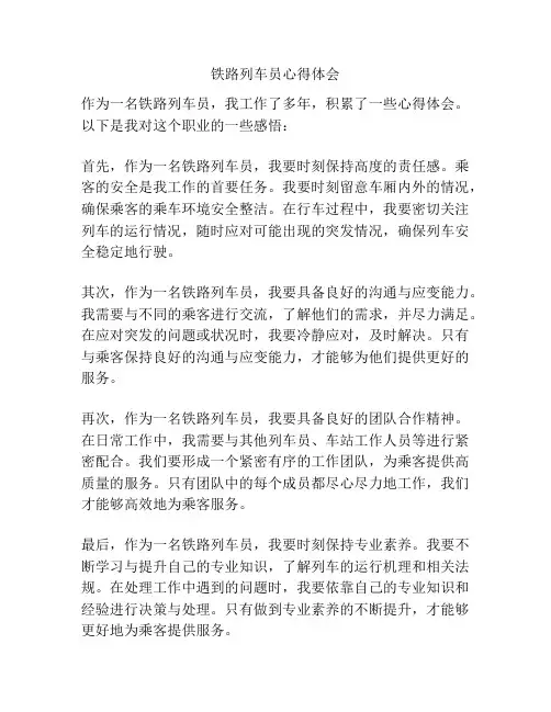 铁路列车员心得体会
