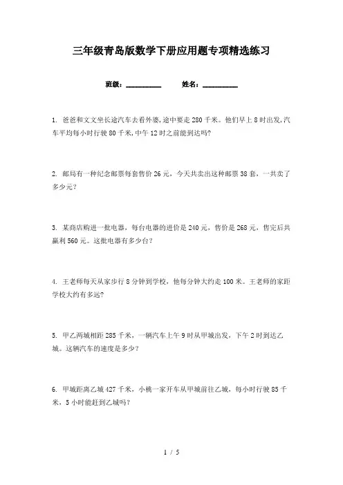 三年级青岛版数学下册应用题专项精选练习