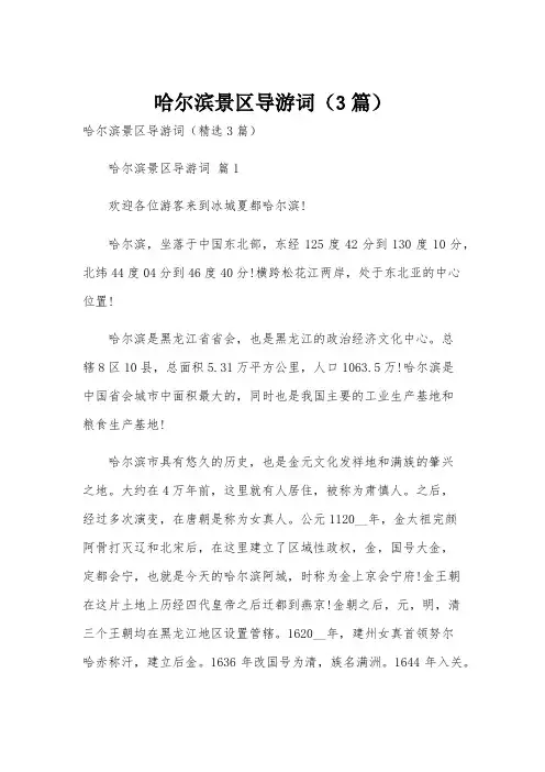 哈尔滨景区导游词(3篇)