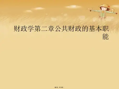 财政学第二章公共财政的基本职能(共19张PPT)