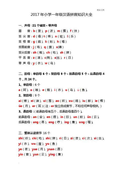 最新小学一年级汉语拼音知识大全
