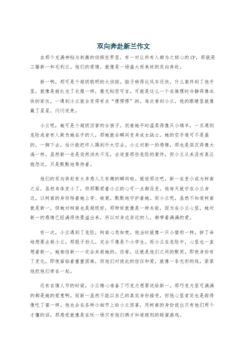 双向奔赴新兰作文