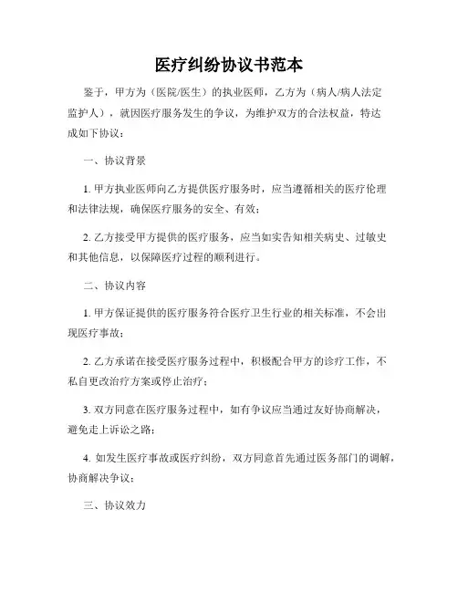 医疗纠纷协议书范本